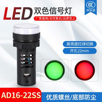 AD16-22SS红绿LED双色电源讯号灯工作指示灯 22MM 12v24v220v