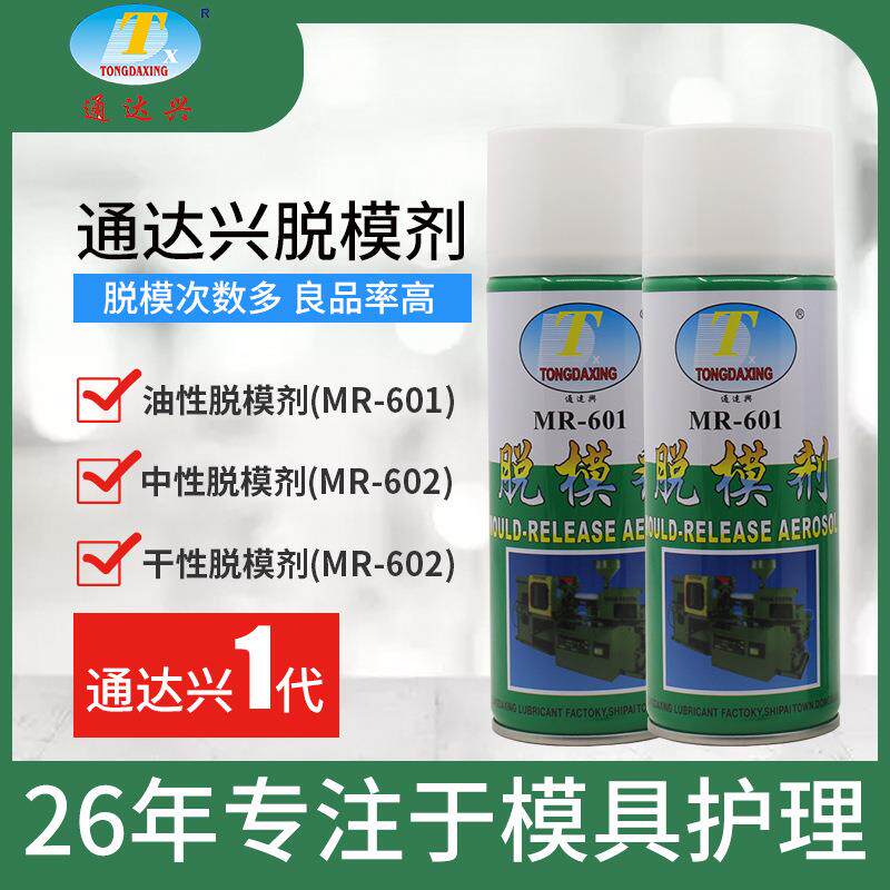 通达兴模具脱模剂油性干性环保注塑模具离型剂厂家450ml