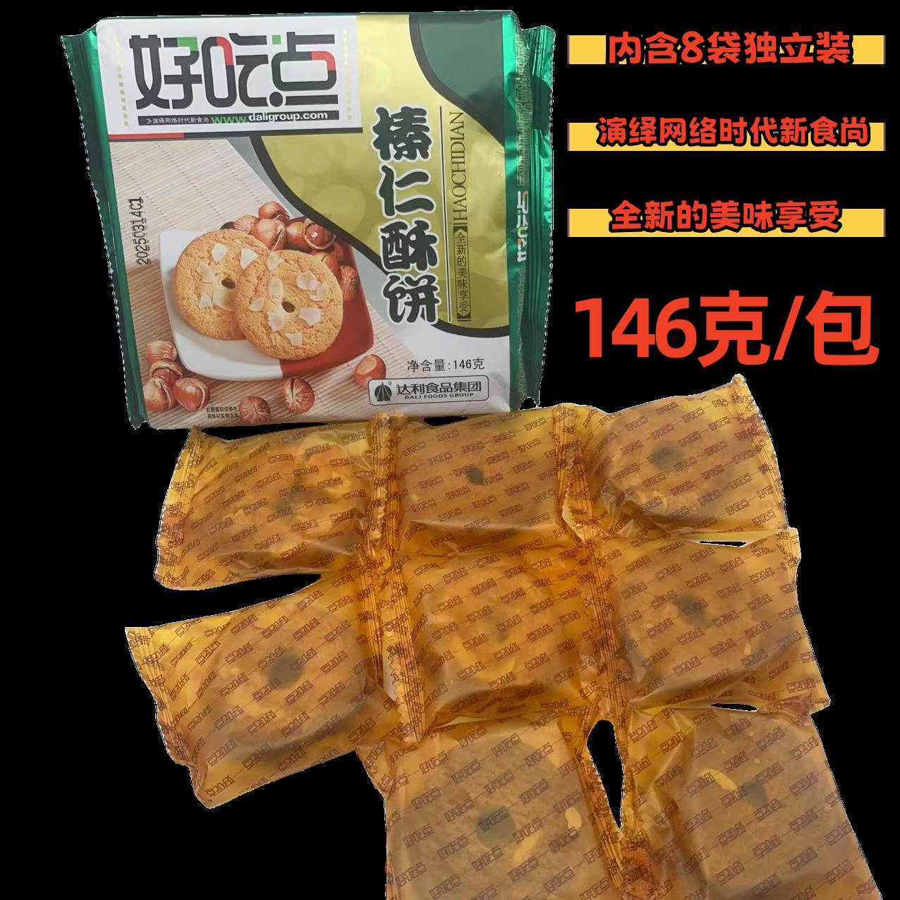 好吃点杏仁酥饼146g酥性饼干 干榛仁酥独立包装小饼干 干办公室抽