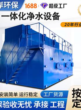 一体化净水设备模块化全自动村镇景区生活水混凝沉淀过滤处理设备