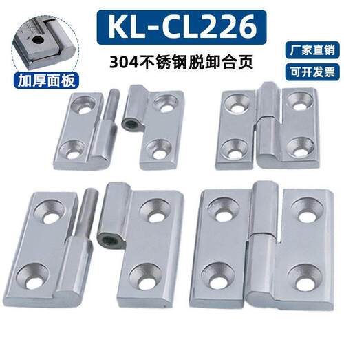 咖落KL-CL226加厚304不锈钢可脱卸拆卸式合页 工业柜门拔插型铰链
