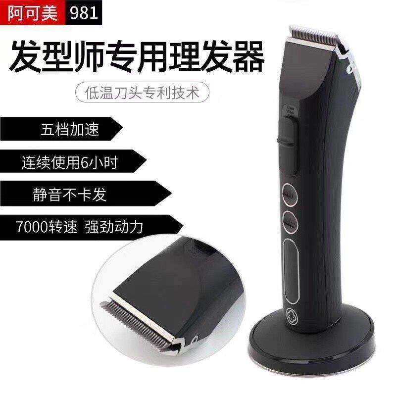 阿可美电推剪专业发廊发型师专用剃发推子981理髲电动静音理髲器