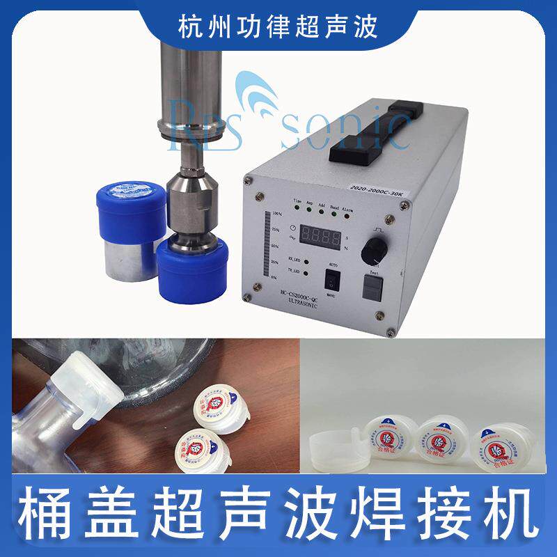 桶装水润滑油盖子桶盖超声波焊接机超音波塑胶熔接设备直销
