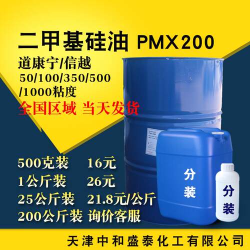 二甲基硅油 道康宁各种粘度润滑纺织柔软剂聚二甲基硅氧烷201硅油