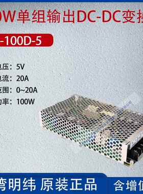 SD-100D-05台湾明纬100W单组输出DC-DC变换器电流20A功率100W
