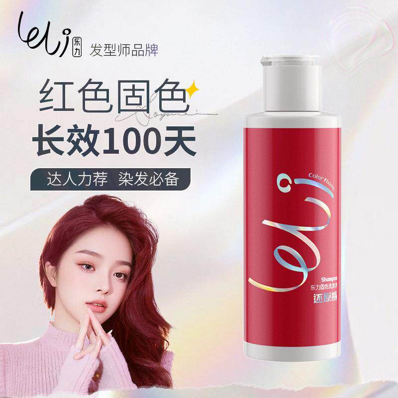 乐力红色固色洗发水蓝色树莓红色锁色护色脏橘色专用护发素洗发水