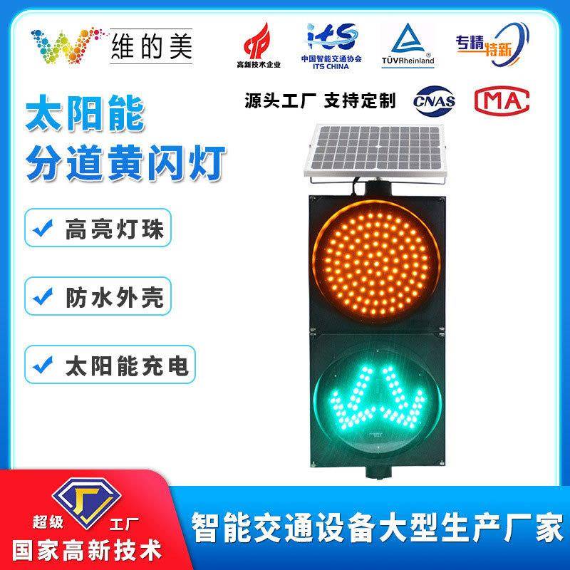 维的美厂家太阳能黄闪分道灯 300型分岔路口警示灯箭头提示分道灯