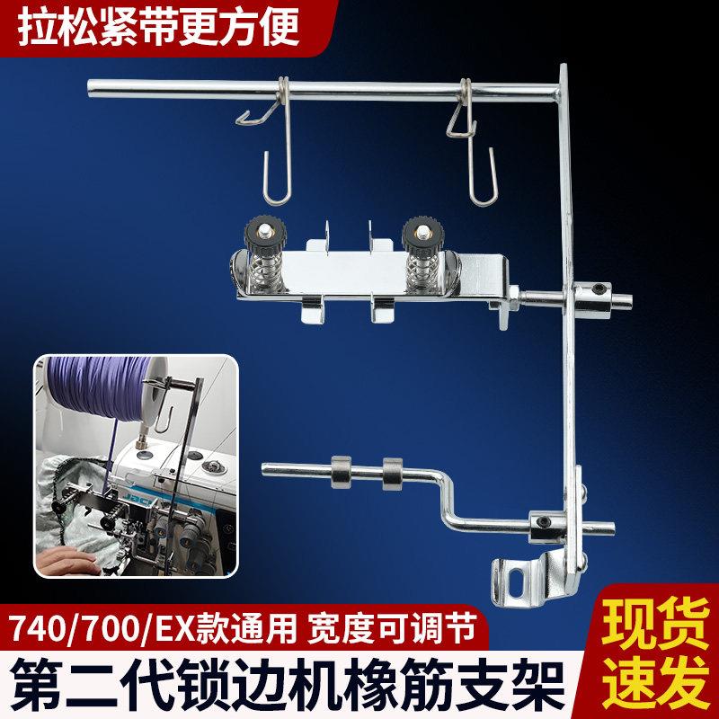 新款747四线拷克机配件第二代锁边机橡筋支架拉橡筋松紧带架子