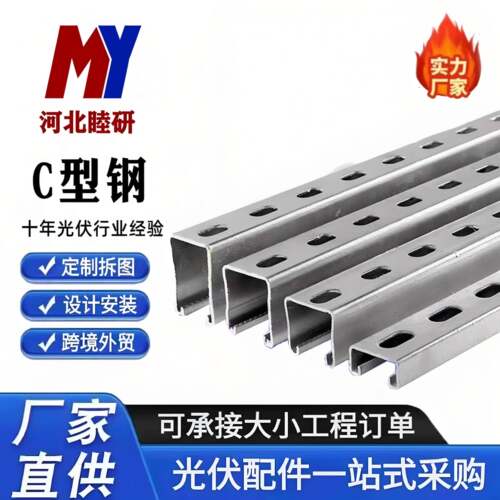 光伏支架C型钢热浸镀锌光伏支架冲孔抗震支架管廊支架U型槽钢型角