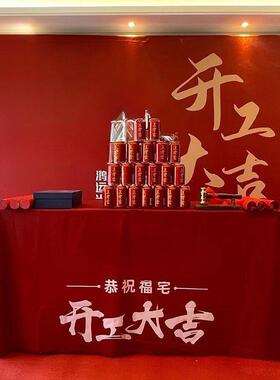 装修开吉大仪式全套用品公司背景布展架工红色桌布横套幅AL102527