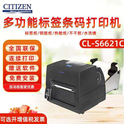 CITIZEN西铁城CL-S6621宽幅六寸工业条码打印机168mm不干胶标签机