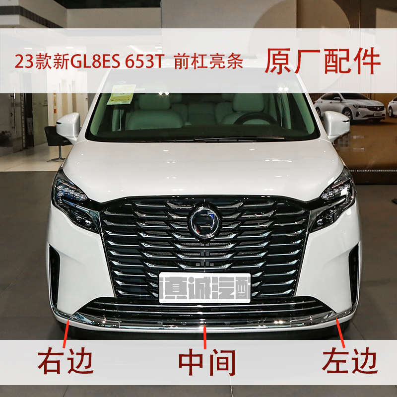 适配别克新GL8亮条ES 653T 前杠亮条 前保险杠电镀条装饰条原厂件