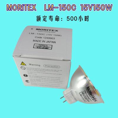 原装MORITEX卤素灯泡LM-150C15V150W500小时适用MHAB-150W仪器