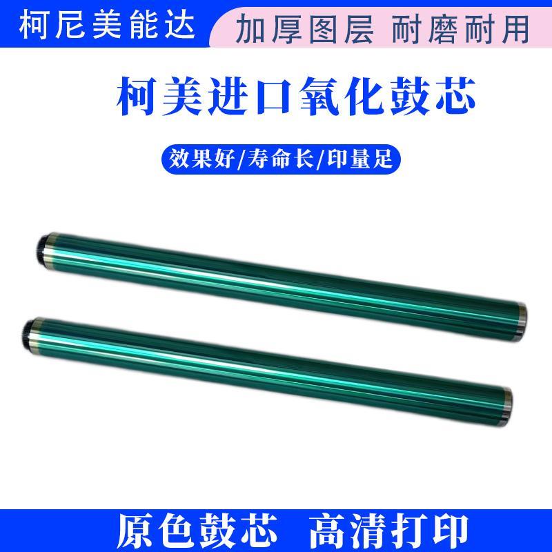 柯美美能达C224 C284 C364 C454 C554 C7222 C226 C266感光鼓芯