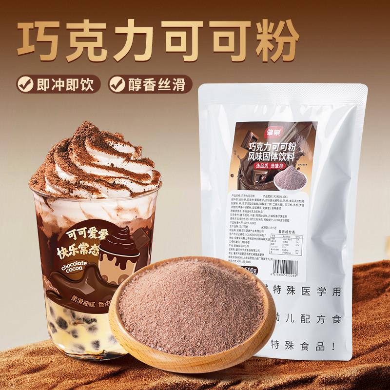 巧克力可可粉烘焙蛋糕奶茶店专用速溶冲泡饮料咖啡热朱古力粉商用