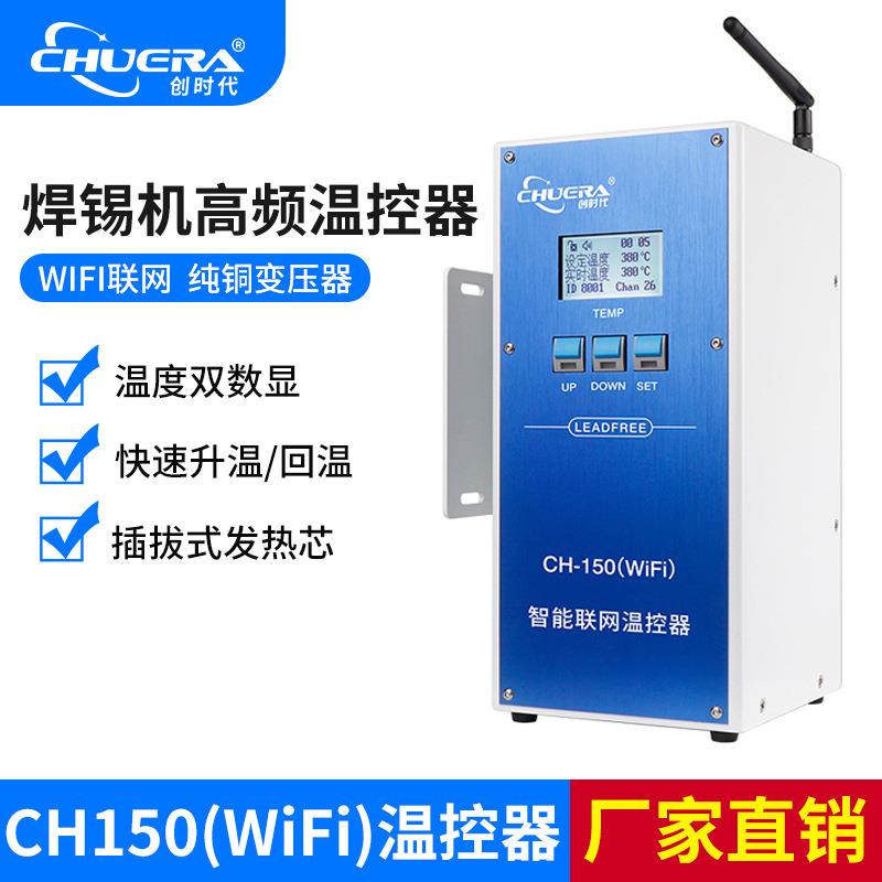 CH150-WiFi联网版温控器焊台自动焊锡机焊台大功率温控器