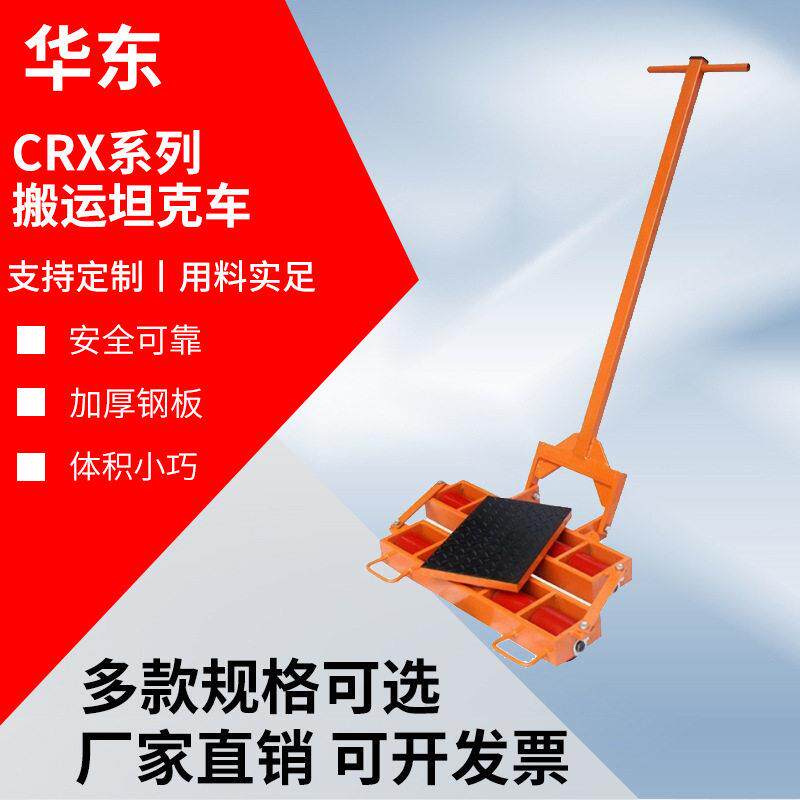 组合式搬运工具设备移位器组合转向搬运小坦克CRX系列搬运坦克