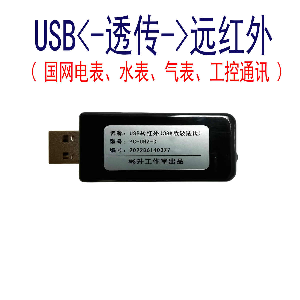 USB转红外IRDA数据通信-设备通讯调试-水表电表气表抄表-安卓|W10