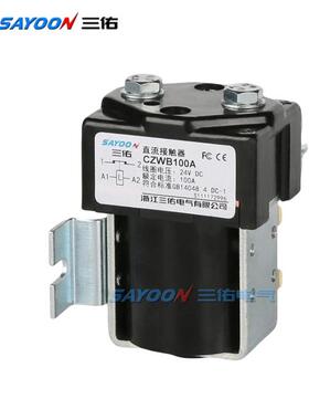 三佑厂家CZWB100A 200A 400A常闭型直流接触器 DC12V 24V 36V 48V