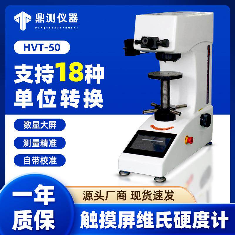 厂家直营HV金属螺丝镀层测试大屏触摸屏数显自动转塔维氏硬度计