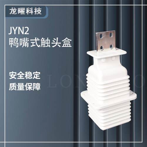 鸭嘴式扁触头盒JYN2-10Q630A-1250A手车式高压开关柜触头盒12KV