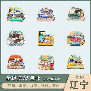 辽宁辽阳盘锦沈阳铁岭营口木质文创冰箱贴磁贴城市设计旅游纪念品