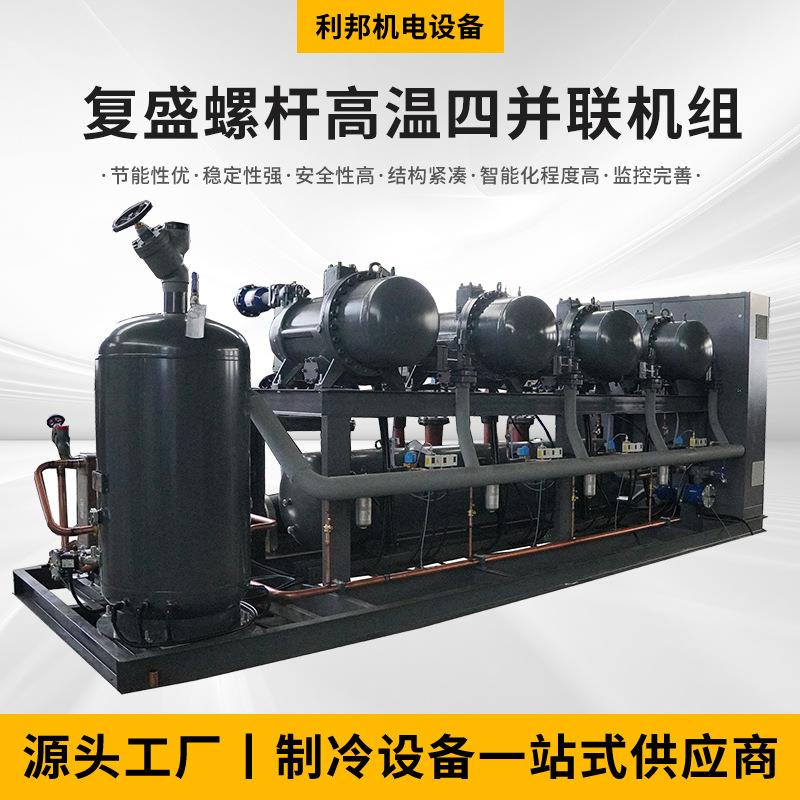 复盛螺杆高温四并联机组大型制冷设备并联制冷机组冷库