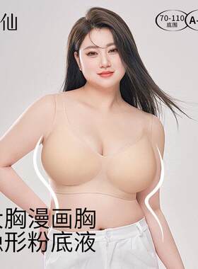 大尺码大胸显大粉底液外扩型内衣女漫画 画胸隐形无痕全罩杯加厚