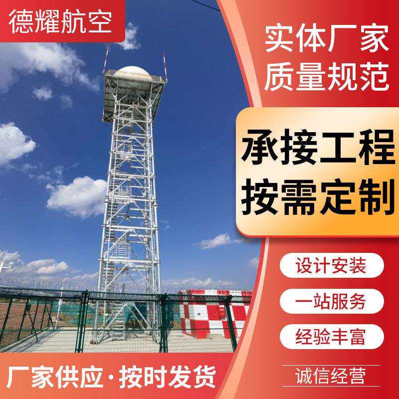 机场雷达塔边防雷达塔制作安装雷达信号铁塔德耀承接工程雷达塔