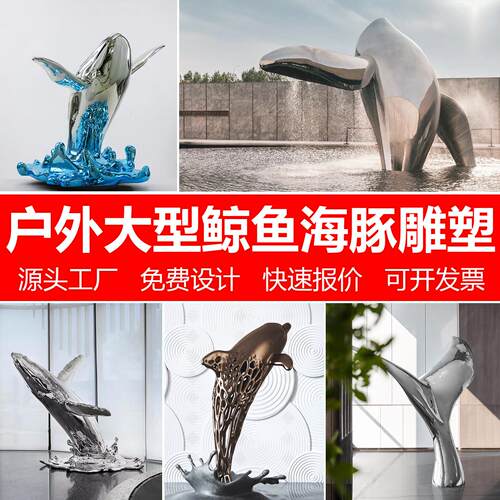 大型不锈钢镜面雕塑海洋鲸鱼海豚动物镂空发光摆件售楼部园林景观