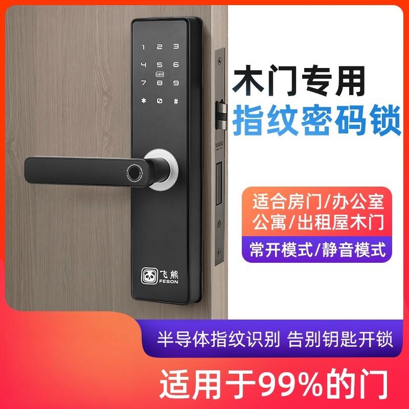 飞熊家用智能指纹门锁 适用于卧室木门电子锁 办公室密码门锁 安