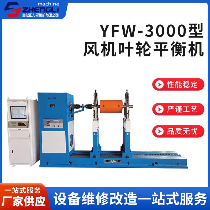 厂家供应新款YFW-3000型风机叶轮平衡机通用风机叶轮动平衡机