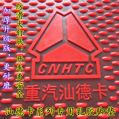 重汽汕德卡C7H C5H G7H G7W G5W豪瀚 豪沃驾驶室防水防冻脚垫地垫