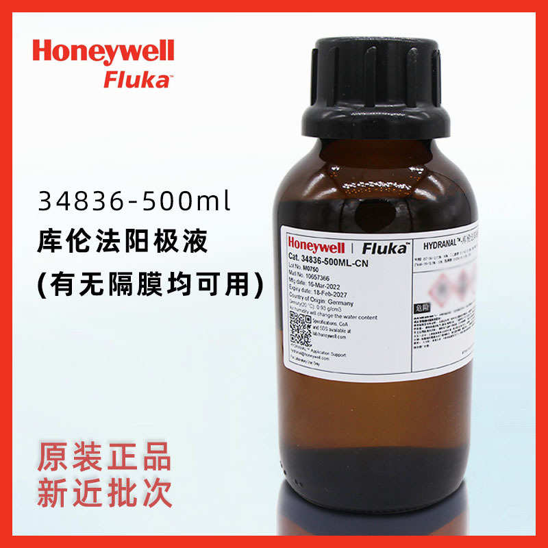 Honeywell-Fluka34836-500ml卡尔费休库伦法阳极液有无隔膜均可用