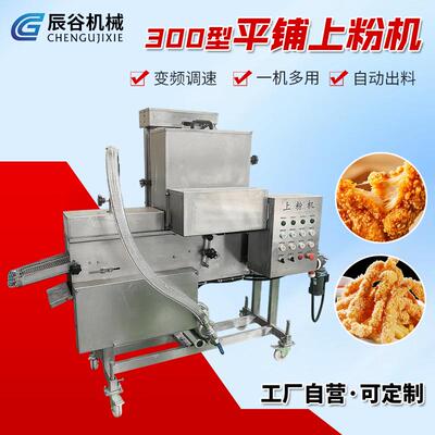 300型平铺上粉机洋葱圈鸡翅根藕合炸货上粉机炸鲜奶裹糠设备
