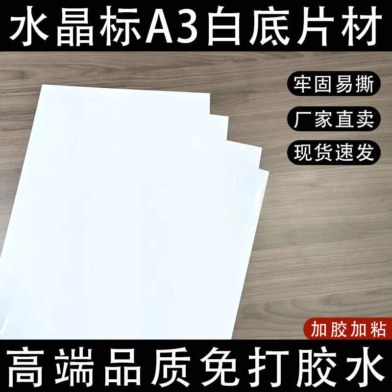 A3片装uv水晶标ab膜工厂透明白底款高粘性耐刮冷转印贴ab打印膜