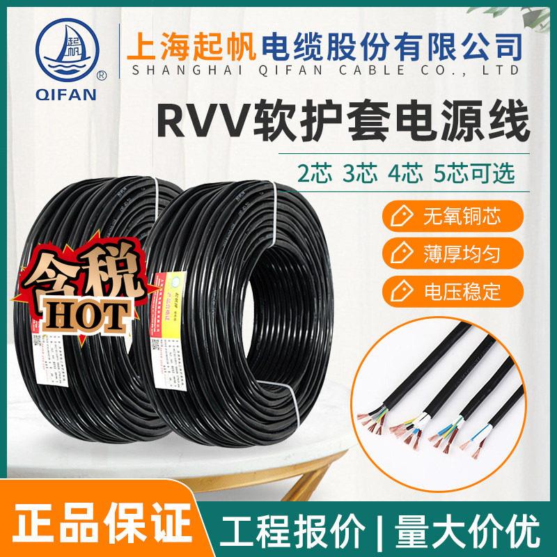 起帆电缆RVV护套线2 3 4 5芯*0.75 1 2.5 4 6平方充电桩软电源线