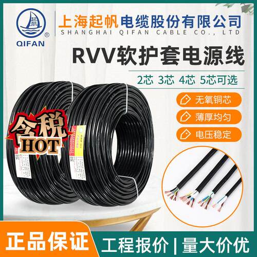 起帆电缆RVV护套线2 3 4 5芯*0.75 1 2.5 4 6平方充电桩软电源线