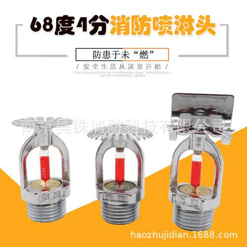 三消消防喷淋头边墙扩展下喷下垂型上喷直立型洒水喷头6893度