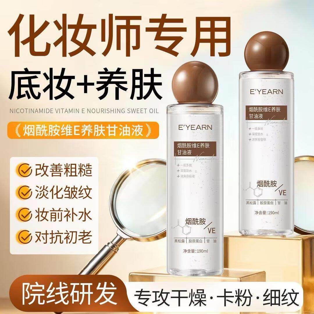 烟酰胺维E护肤甘油液专用脸部身体乳妆前打底补水保湿滋润女正品