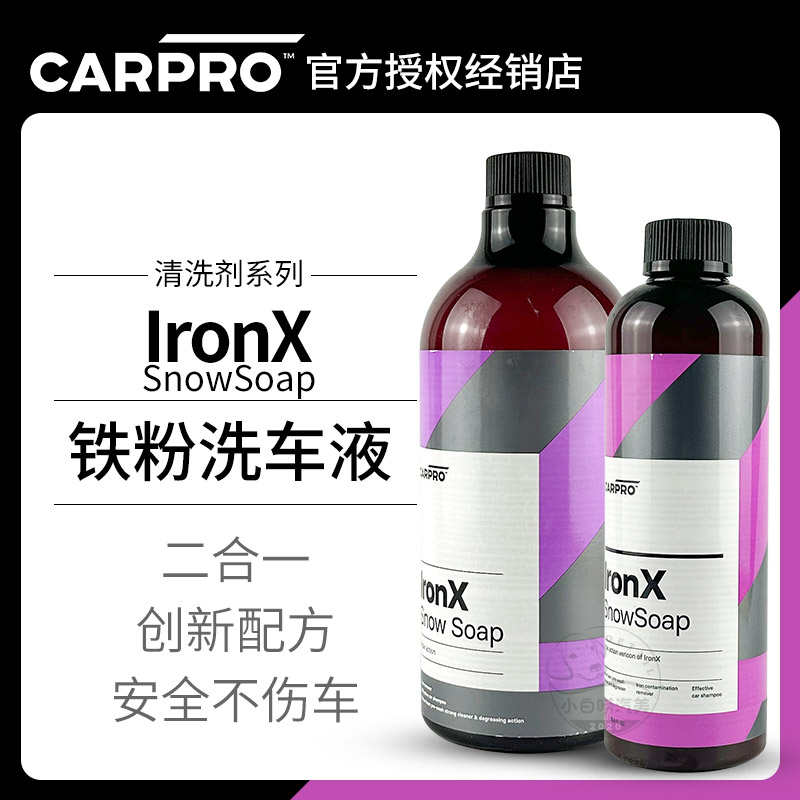 铁粉洗车液卡普IronX Snow Soap carpro汽车泡沫洗车液中性去污