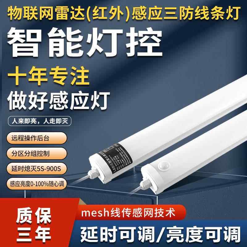 物联网感应智能组网人体红外雷达手机电脑控制日光灯IP65三防灯管