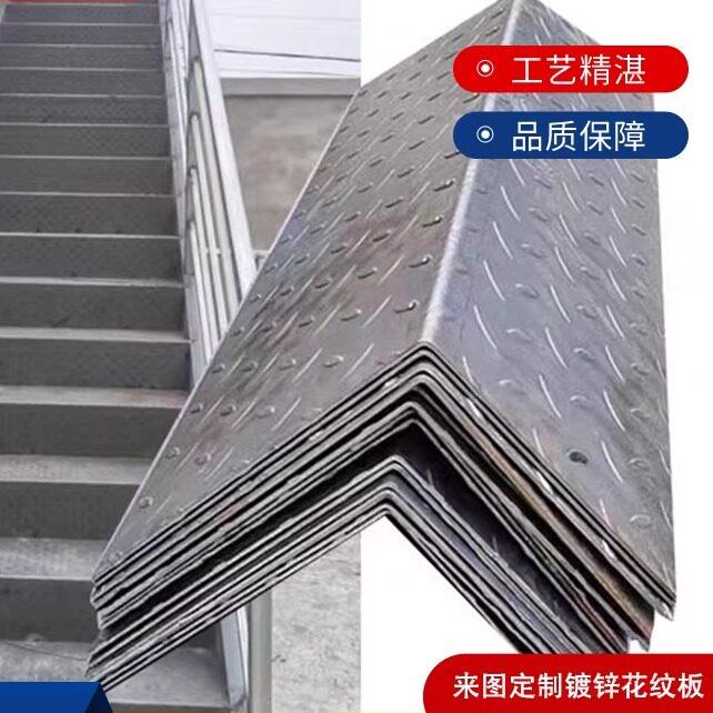 花纹板楼梯踏步热轧钢板踏步板可个性L型U型N型热浸镀锌花纹板碳