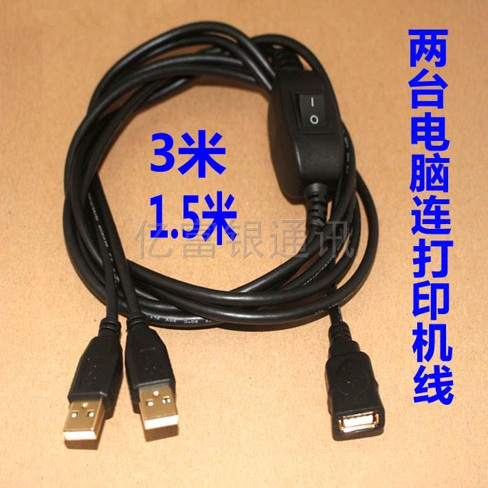 2两台电脑网络共享usb打印机数据连接线双头一母分二公多口分接器