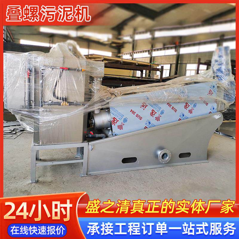 全自动叠螺机工业污泥脱水处理油性污水压滤设备叠螺式污泥脱水机