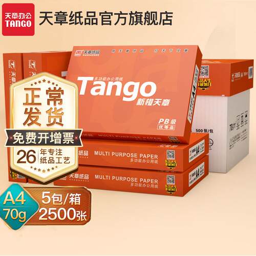 280【天章/TANAGO】4纸复印天章风-A纸g70gP白纸80双面