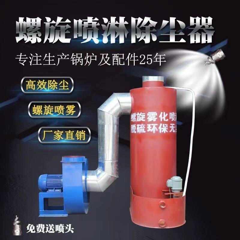 锅炉专用水除尘器螺旋雾化喷淋脱硫泵工业除灰排烟囱除尘环保设备