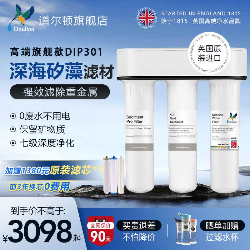 英国道尔顿净水器家用直饮DIP301家用厨房自来水过滤器净水机