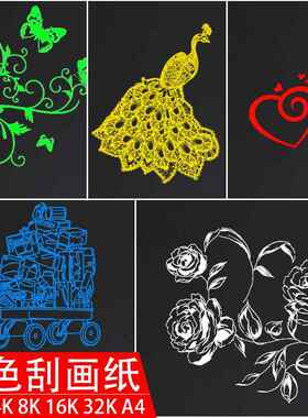 单色纯色刮画纸A4/16/8/4K开 刮蜡纸红黄蓝绿白色刮刮画绘画单色刮画纸8K开儿童DIY美术绘画白色刮蜡纸幼儿园