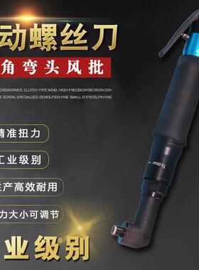 90度直角弯头气动螺丝刀风批工具T35LBT45ABT55ABT60AB工业级气批